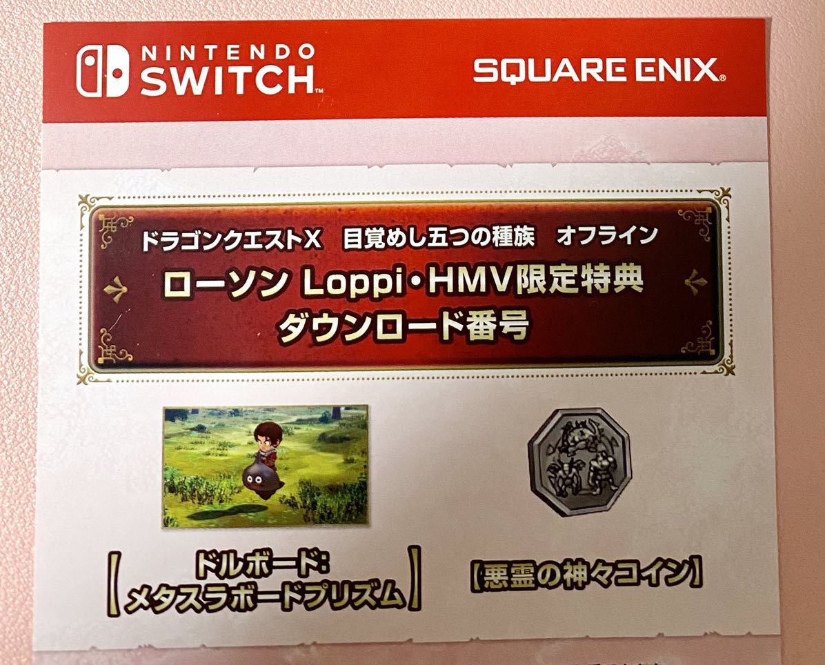 ドラゴンクエスト10 ドラクエ10 ローソン　特典　ドルボード　メタスラボードプリズム　悪霊の神々コイン　コード　シリアル