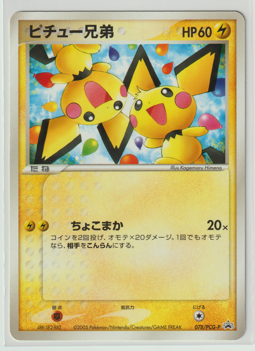 ポケモンカード/PROMO ピチュー兄弟 078/PCG-P ピカチュウのなつまつり 