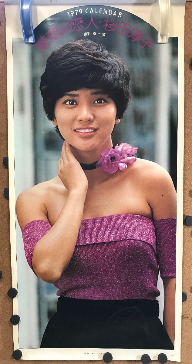 桜田淳子 カレンダー 1979年 魅惑の恋人 ＜破れなし＞ 73×35cm 撮影
