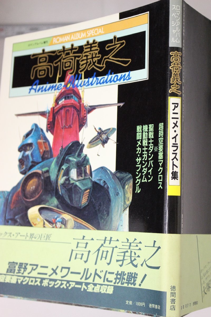 高荷義之アニメ・イラスト集 高荷義之 ≪イラスト画集 中古アニメムック - アニメ イラスト集 メルカリ アニメ・イラスト集 スペシャル ロマンアルバム アニメイラスト集」本、雑誌の落札 「高荷義之 Yahoo!オークション 高荷義之ロマンアルバム アニメ・イラスト集ロマンスアルバム増刊