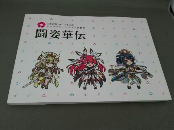 天華百剣　斬　バトル用　キャラクターイラスト資料集　闘姿華伝