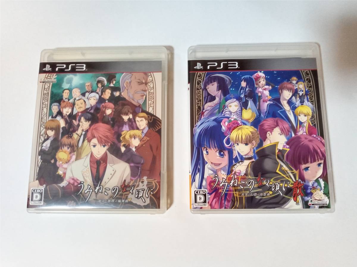 PS3ソフト うみねこのなく頃に 散 2本セット 限定版公式設定資料集付き 