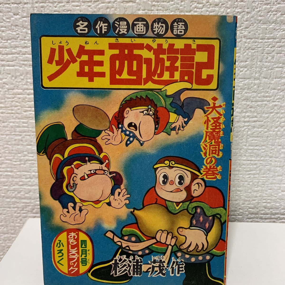 少年西遊記 杉浦茂 おもしろブック昭和31年4月号ふろく(少年)｜売買