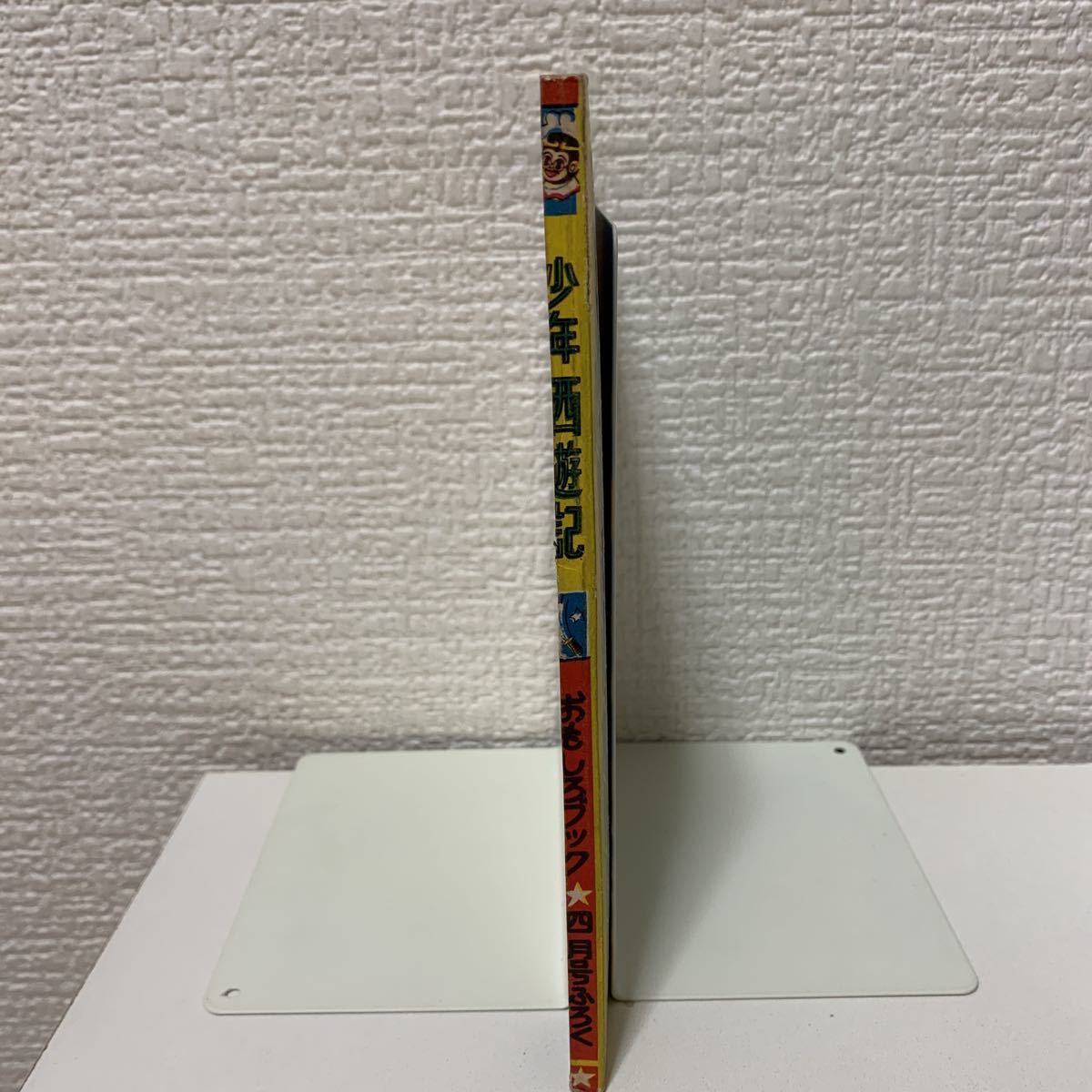 少年西遊記 杉浦茂 おもしろブック昭和31年4月号ふろく(少年)｜売買