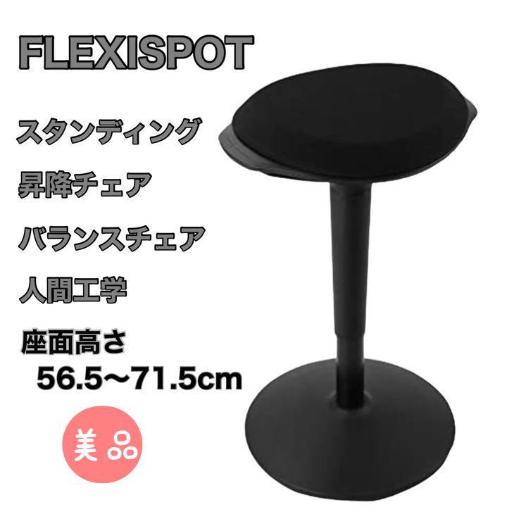 FLEXISPOTスタンディング 昇降チェア ブラック 黒 バランスチェア