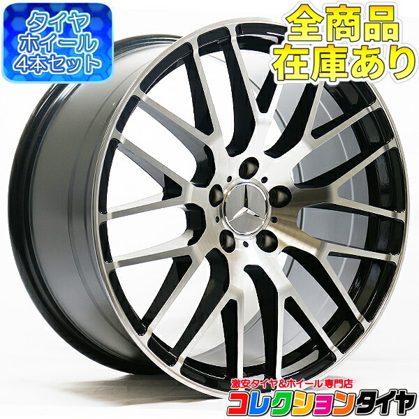 ▽売り切り！新品 タイヤホイール4本セット メルセデスベンツ E
