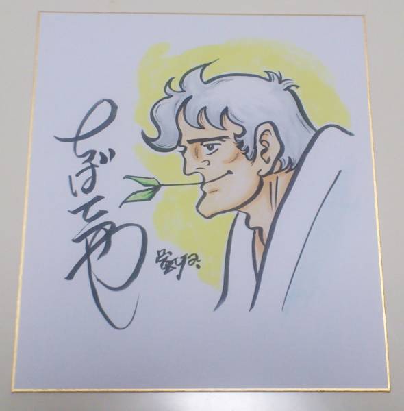 ちばてつや 激レア あしたのジョー 力石 直筆サイン色紙 ジブリ(サイン