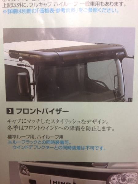 新品未使用 日野 HINO 純正 フロント バイザー プロフィア 大型 標準 日野プロフィア フロントバイザー 純正品☆新品☆(外装)｜売買された