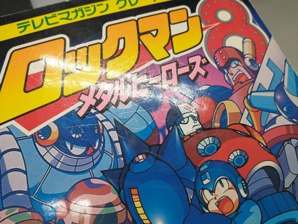 初版 テレビマガジン グレート百科 ロックマン8 メタルヒーローズ 