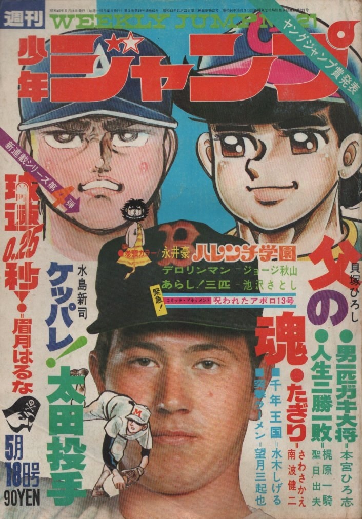 週刊 少年ジャンプ 1970年21号 昭和45年 1970たぎり 南波健二 さわ