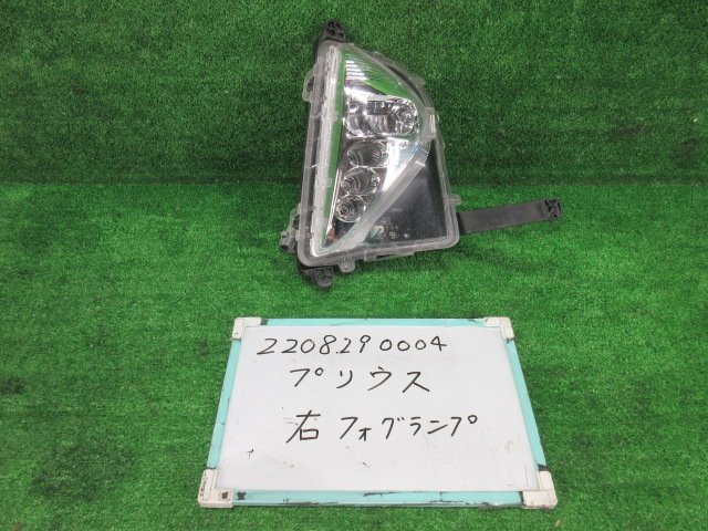 プリウス DAA-ZVW50 右フォグランプ 47-83 S 203484 【公式通販】