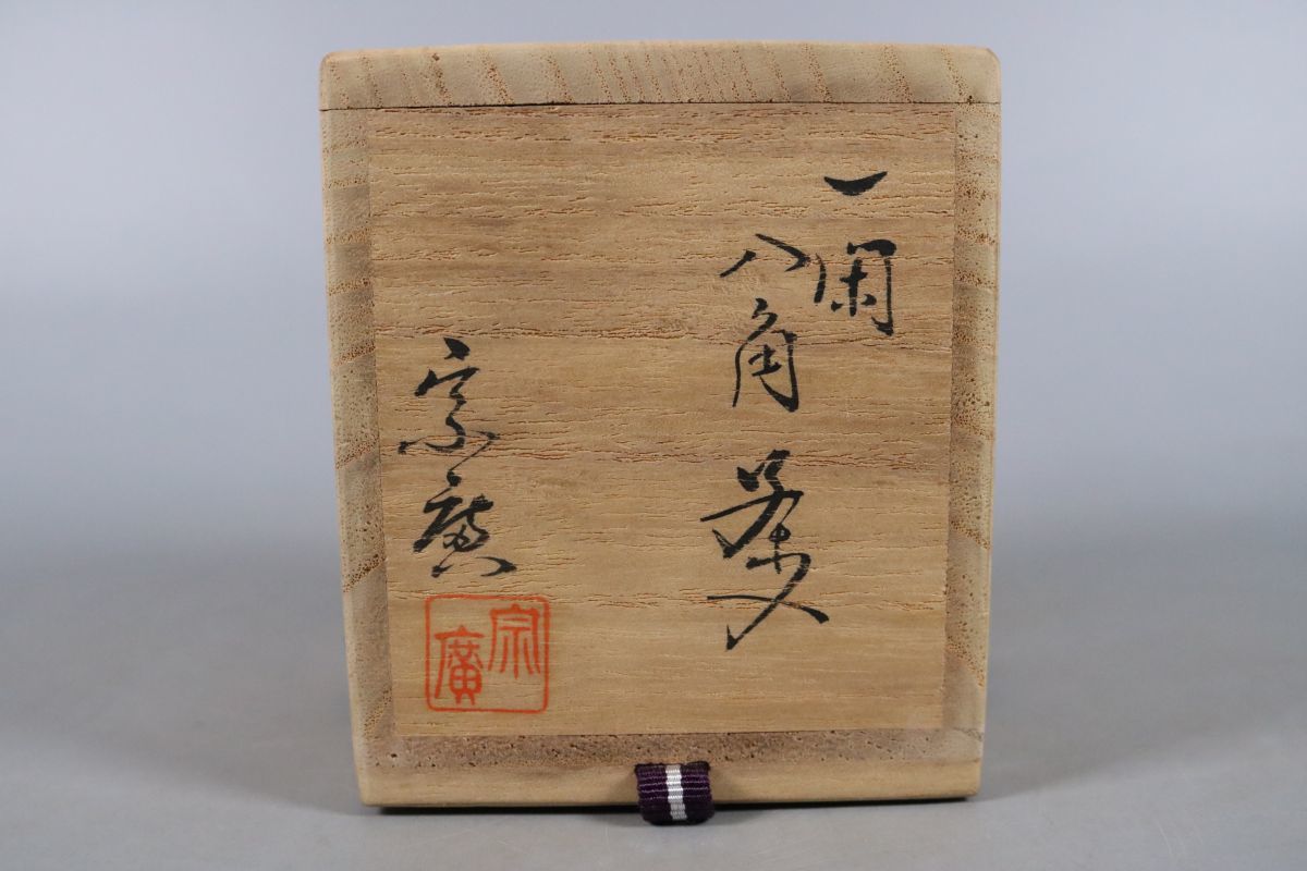 道場宗廣 一閑 八角茶入 ◆共箱　 茶道具 棗 茶器