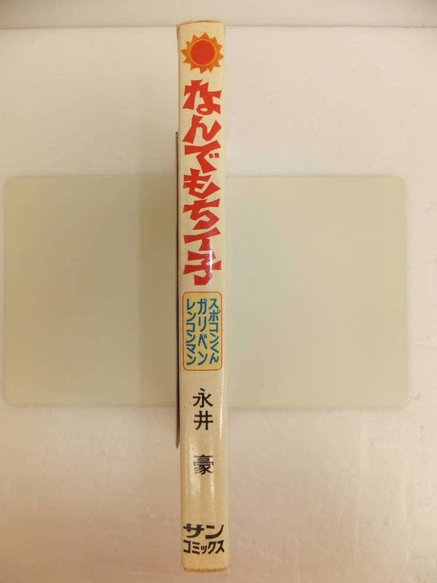 永井豪 激レア・初版なんでもちイ子 全1巻 なんでも ちイ子 なんでもち