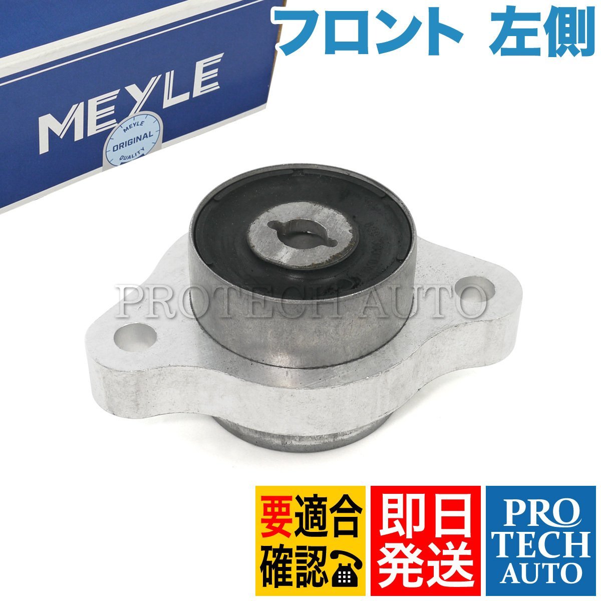 MEYLE製 ベンツ W639 V350 3.2 フロント ロアアームブッシュ 左側