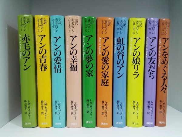 完訳 赤毛のアン シリーズ 全10巻セット L.M.モンゴメリー/掛川恭子