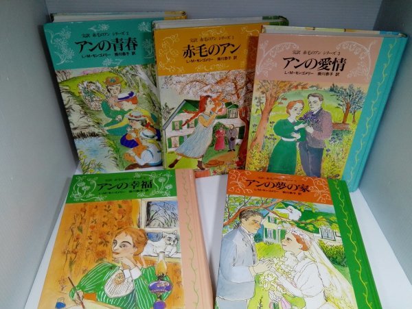 完訳 赤毛のアン シリーズ 全10巻セット L.M.モンゴメリー/掛川恭子