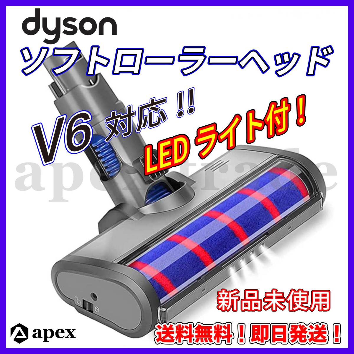 人気セール，本物保証 ソフトローラー モーターヘッド クリーナー ヘッド Dyson ダイソン V6 掃除機 LEDライト 互換 即日発送(ダイソン)｜売買されたオークション情報、yahooの商品情報をアーカイブ公開 - オークファ ダイソン