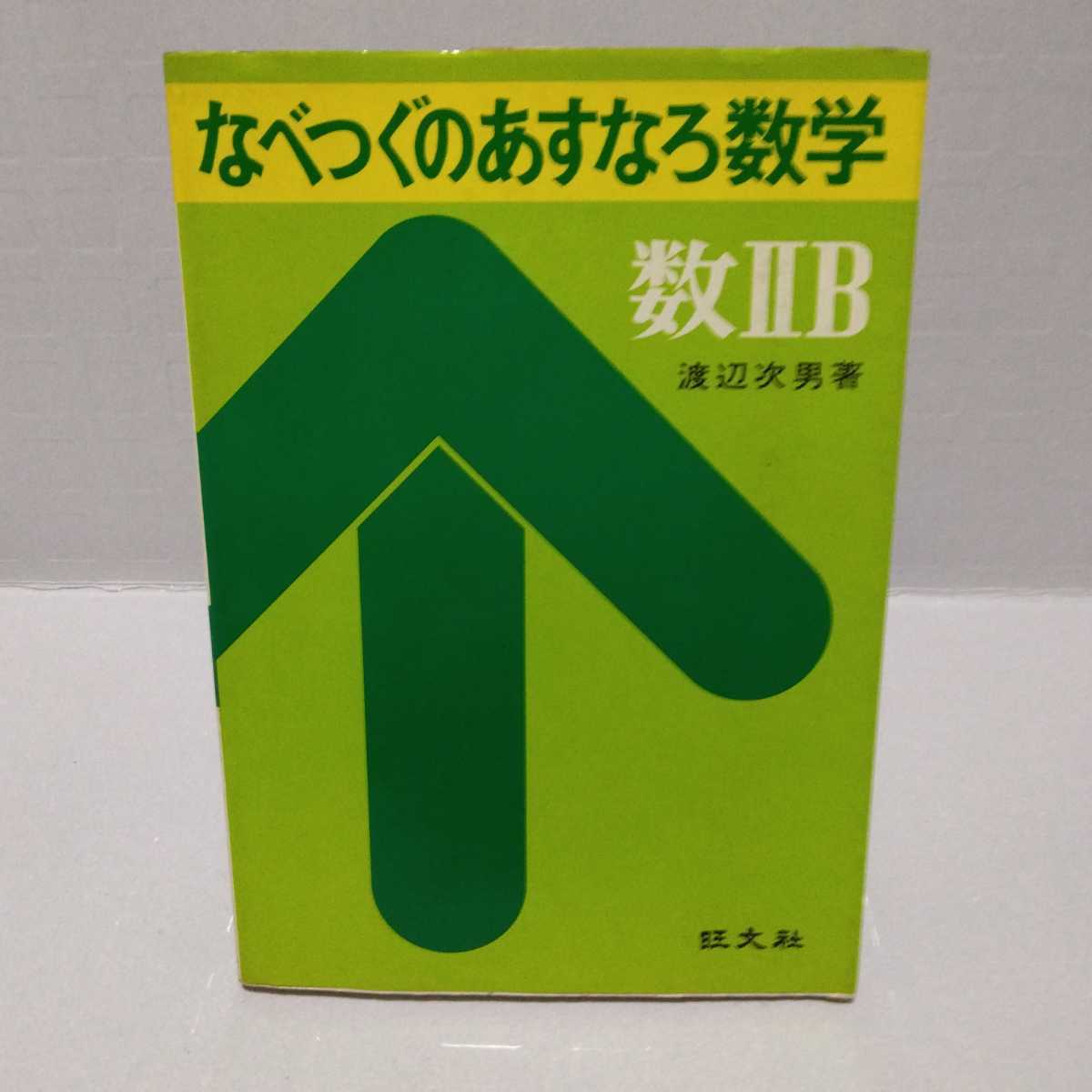 なべつぐのあすなろ数学 数ⅡB 渡辺次男 著 旺文社