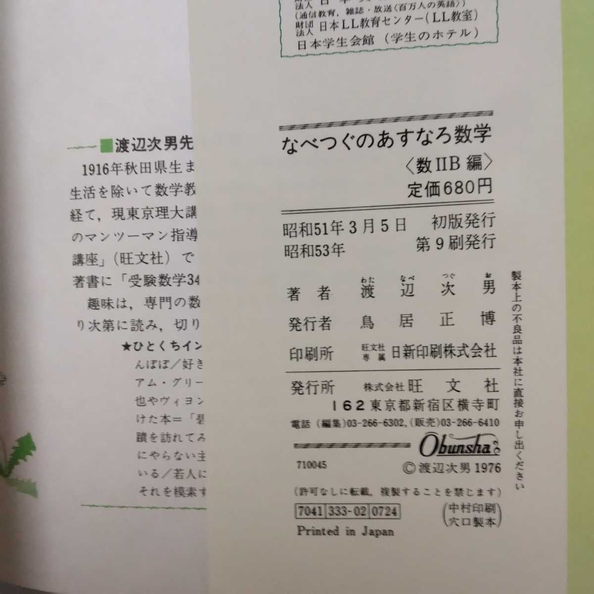 なべつぐのあすなろ数学 数ⅡB 渡辺次男 著 旺文社