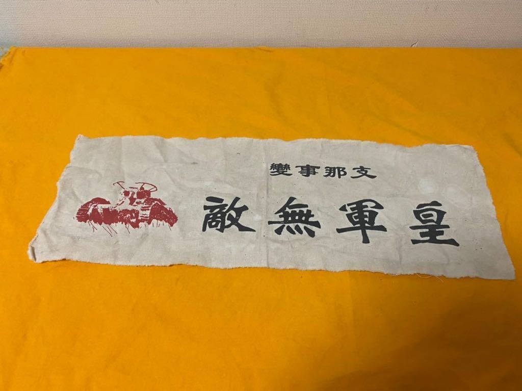 品 支那事変 皇軍無敵 腕章 古裂 布切れ 満被本納 印 旧日本軍 陸軍