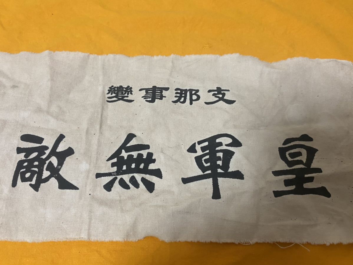 品 支那事変 皇軍無敵 腕章 古裂 布切れ 満被本納 印 旧日本軍 陸軍
