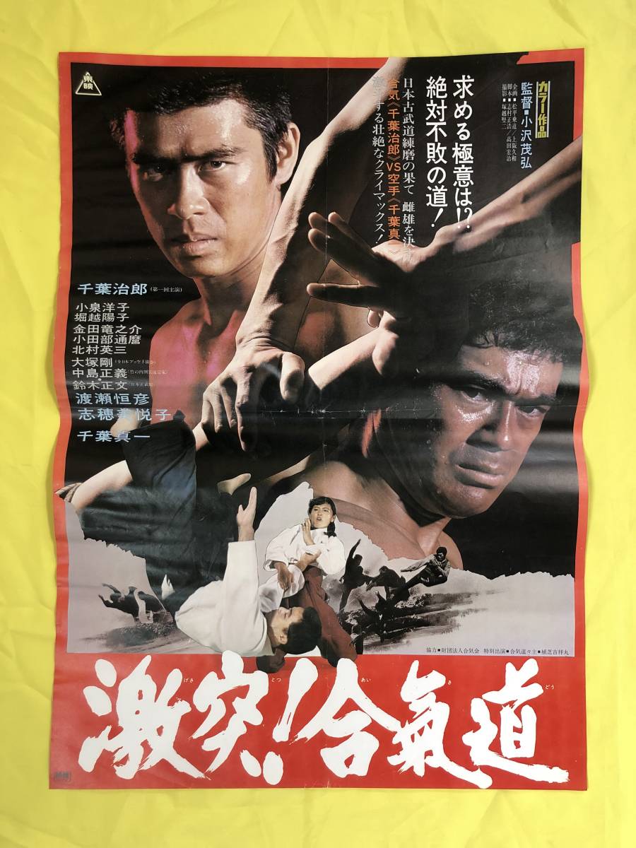 【中古】 ぴーちくぱーちく １/少年画報社/千葉治郎 BK752c△【ポスター】 「激突!合気道」 千葉真一/千葉治郎/小沢茂弘