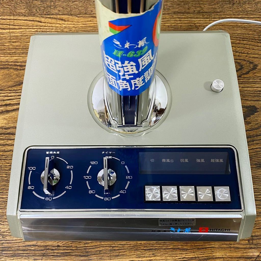 希少 箱付き 昭和レトロ 扇風機 HITACHI H-639 3枚羽 スライド扇 さわ