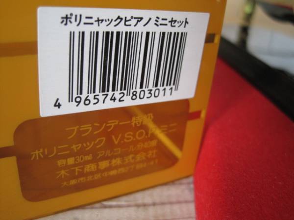POLIGNAC ポリニャックピアノ ミニセット ブランデー特級 古酒?_3