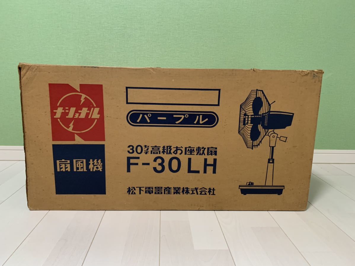 ナショナル 扇風機 30センチ高級お座敷扇 F-30LH パープル レトロ