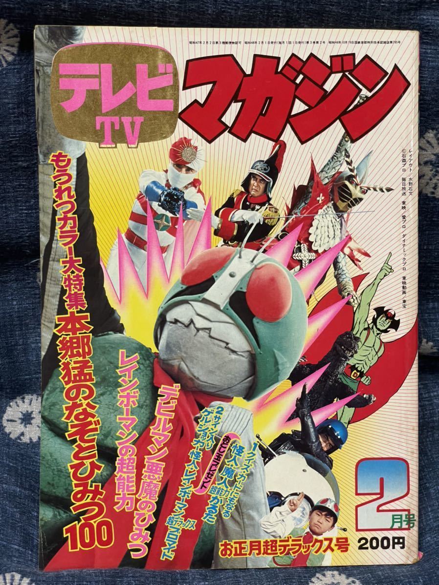 講談社 テレビマガジン 0 テレビ 1973年(昭和48年)の漫画雑誌 1973年(昭和