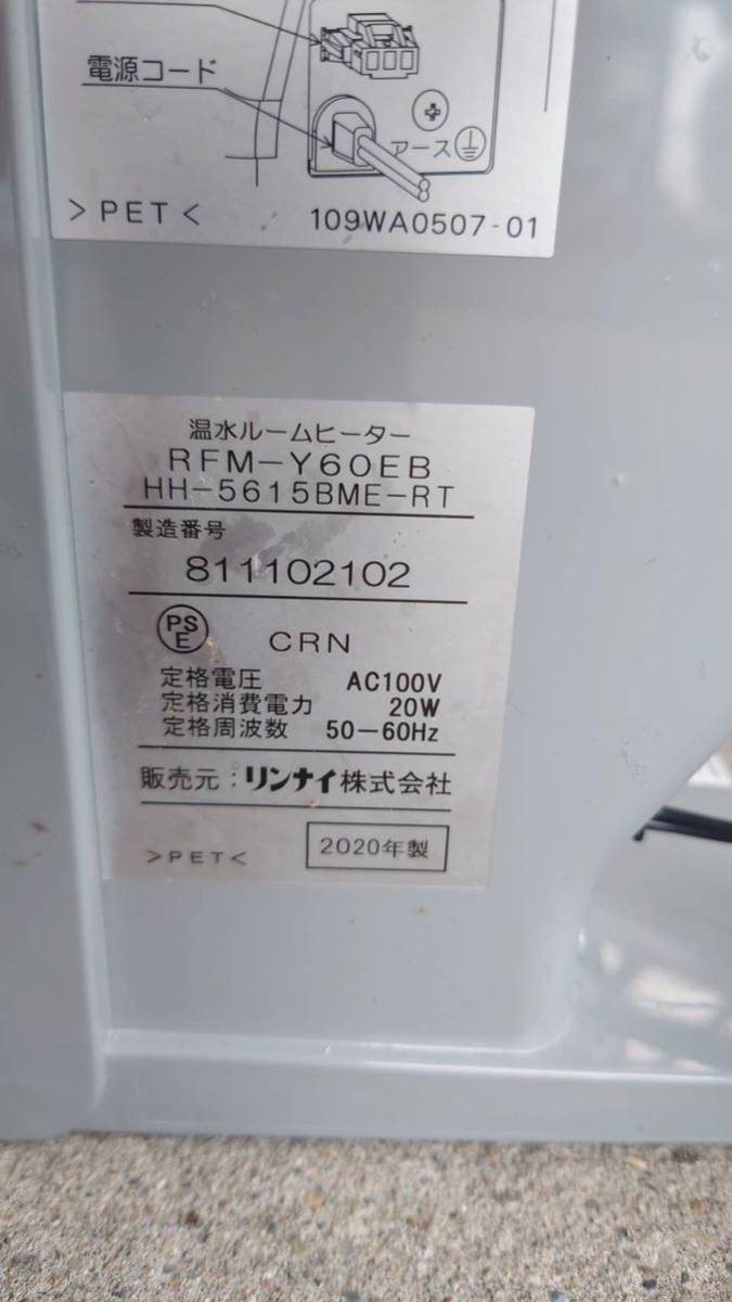 中古品】リンナイ 温水ルームヒーター RFM-Y60EB 2020年製 2m温水