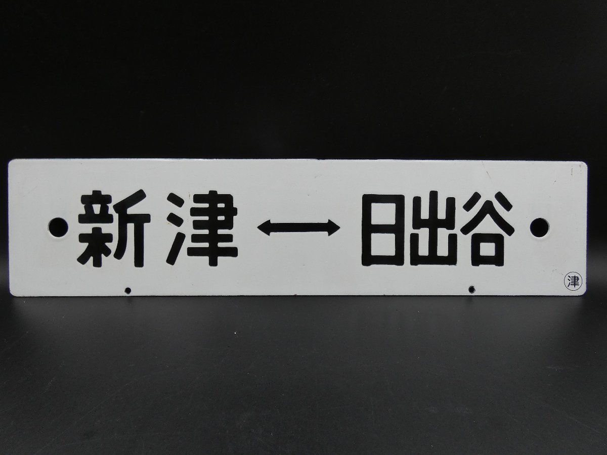 鉄道 サボ 行先板 ホーロー製「新津⇔日出谷 〇津」凹文字 片面 55