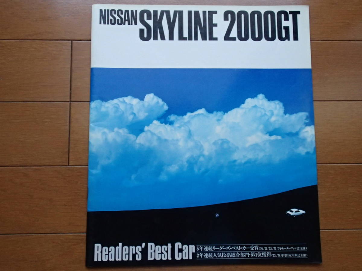 ニッサン スカイライン ケンメリ（ GC110） カタログ 昭和50年2月 販売