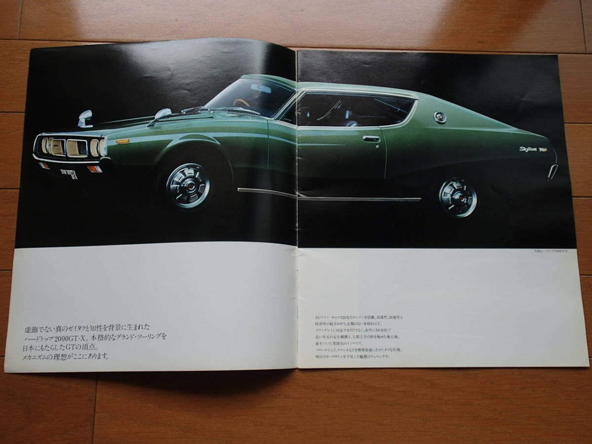 ニッサン スカイライン ケンメリ（ GC110） カタログ 昭和50年2月 販売