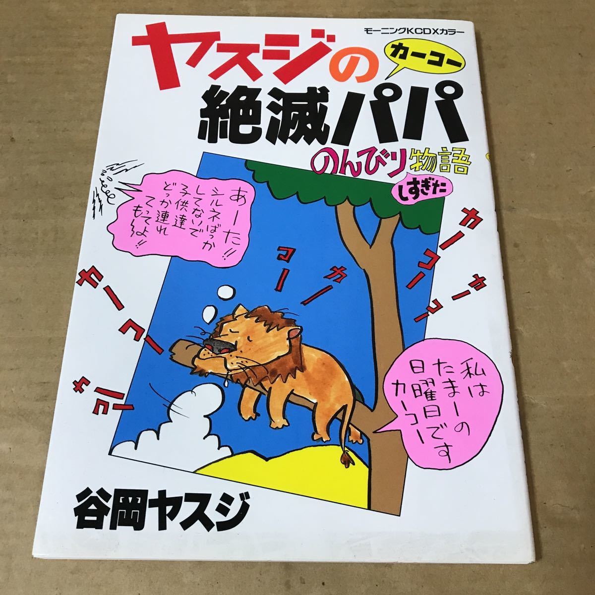マンガ ヤスジのカーコー 絶滅パパ のんびり物語】本 コミック レトロ