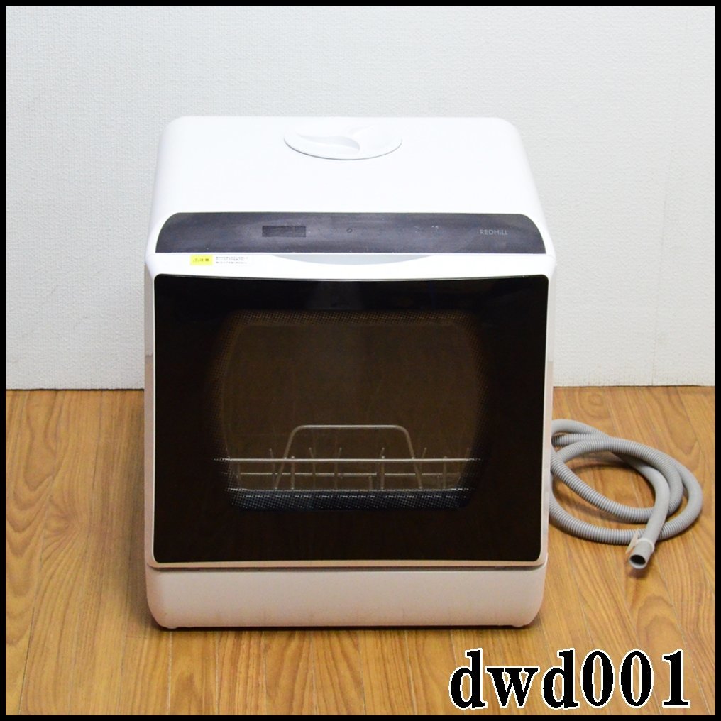 dwd001 食器洗い乾燥機 REDHiLL 工事不要 卓上 UV除菌 レッドヒル 小型 