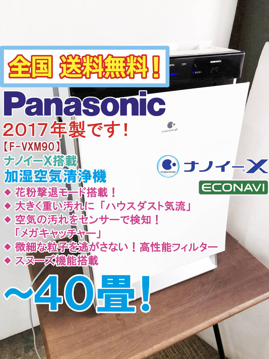 全国送料無料★2017年製★超美品 中古★Panasonic「ナノイーX」搭載＆花粉をパワフル吸引！～40畳☆加湿空気清浄機【F-VXM90】AU2X パナソニック Panasonic ルームエアコン 衣類乾燥除湿機 F F-VC70XT