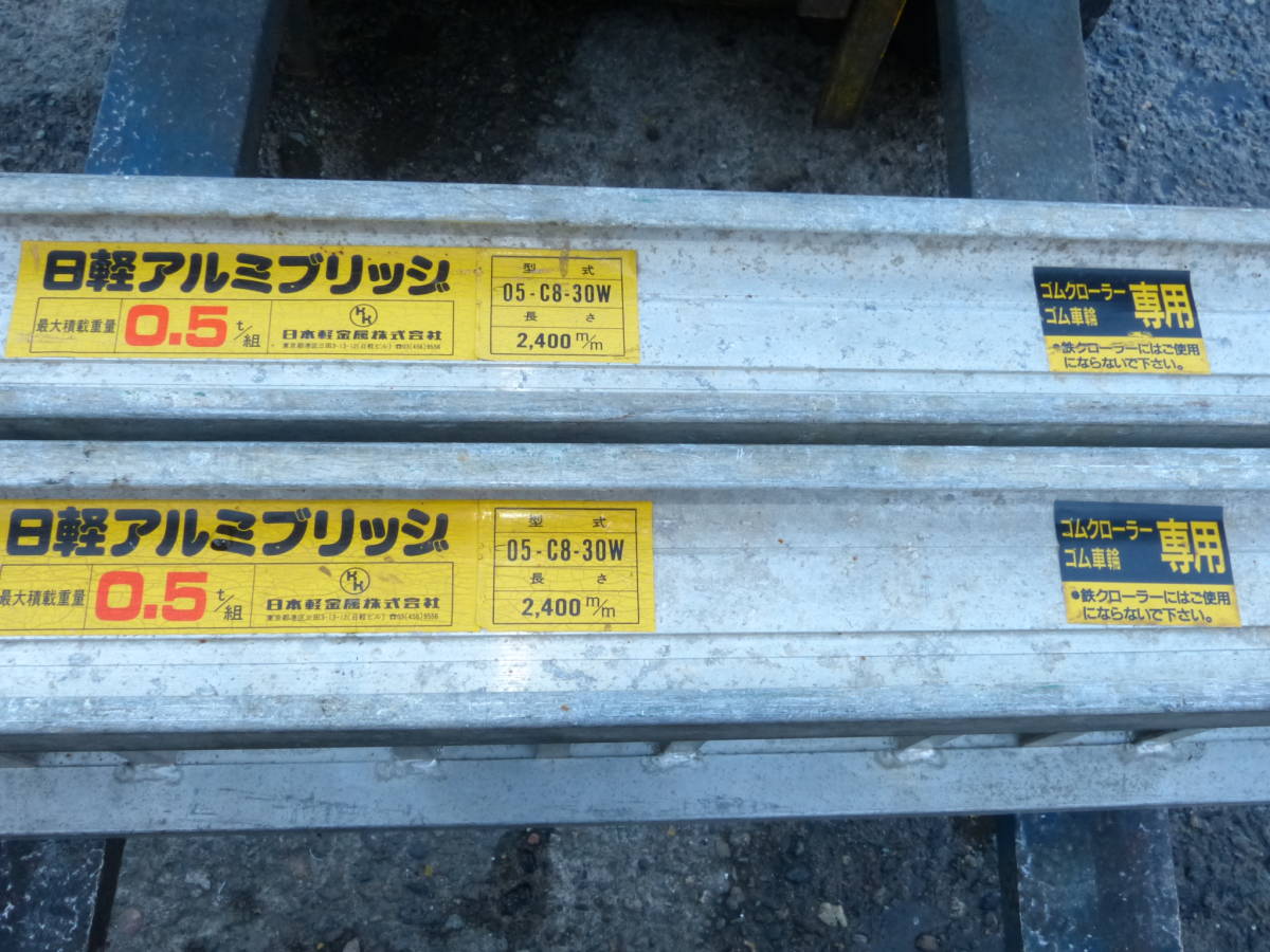 ★　日軽　アルミブリッジ　　05-C8-30W 8R 2400mm 最大0.5t 　2本セット　　　★ 日軽 アルミブリッジ 2400mm 全長 日軽金アクトアルミブリッジ標準型(アングルフックタイプ) 積載