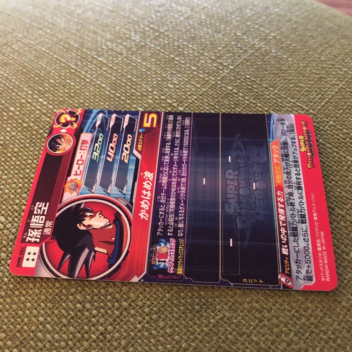美品！ローダー付き】スーパードラゴンボールヒーローズ 孫悟空 UM8 