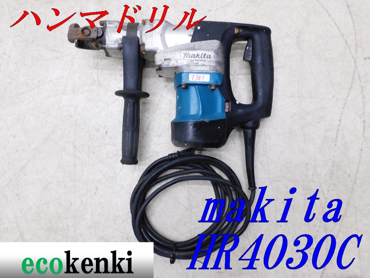 限定SALE，大得価 マキタ 40ｍｍハンマドリル HR4030C はつり 工事 100V 電動工具 建設機械 ハツリ T381(本体)｜売買されたオークション情報、yahooの商品情報をアーカイブ公開 - オークファン ハンマドリル