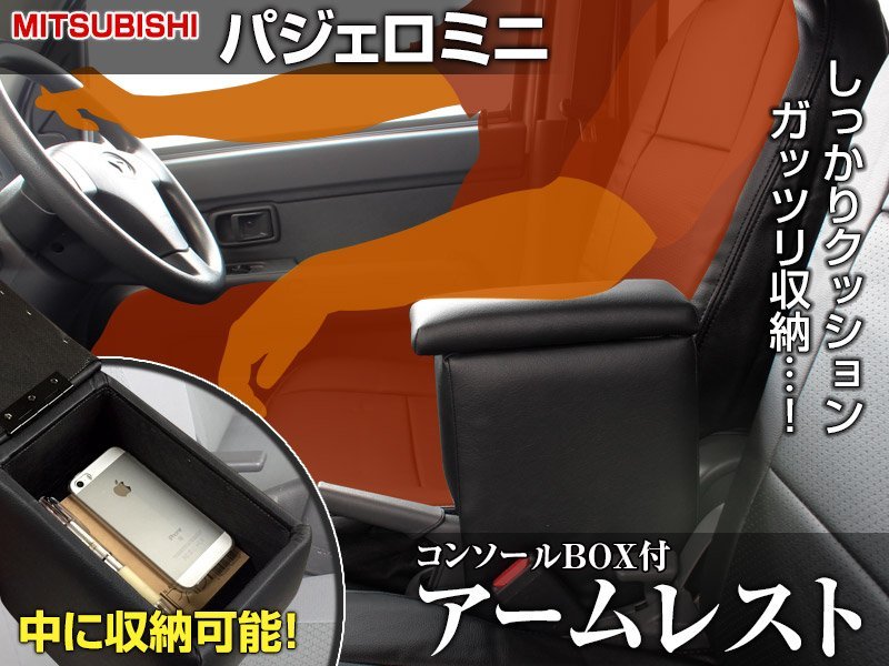 ◆即納 アームレスト パジェロミニ ブラック 黒 三菱 コンソールボックス 収納 肘掛け