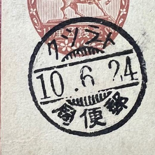【楠公葉書南洋返信使用!】楠公葉書往復返信部 トラツク10.6.24 C欄郵便局 ツ大字 南洋諸島返信部使用