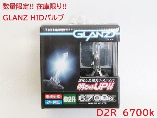 数量限定 Kスペック「GLANZ」純正交換HIDバーナー（D2R 6700K） HID