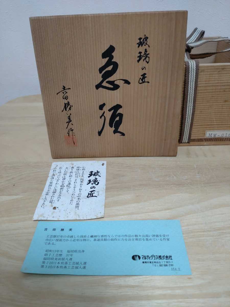 ガラス工芸 吉田勝美作 瑠璃の匠 ガラス水注 共箱 C