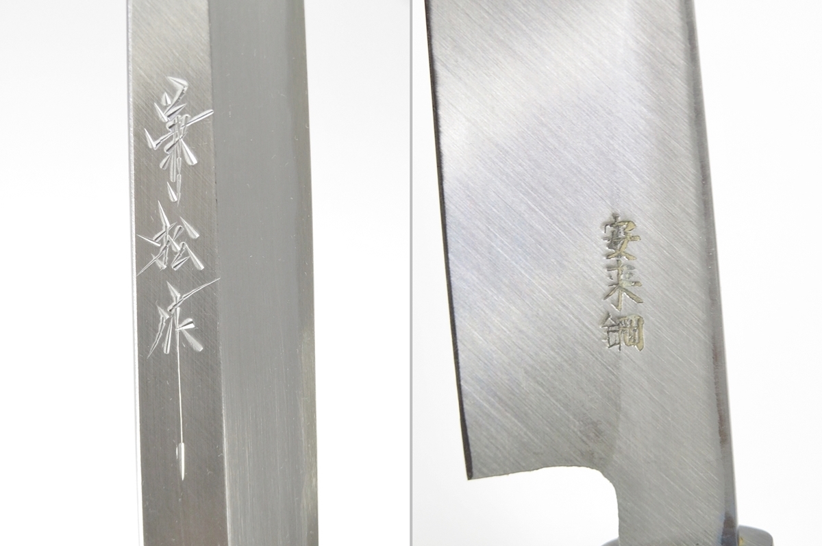 比較的 兼松作 安来鋼 正夫 カスミ研 水牛柄 伝統工芸 手造り 包丁 柳