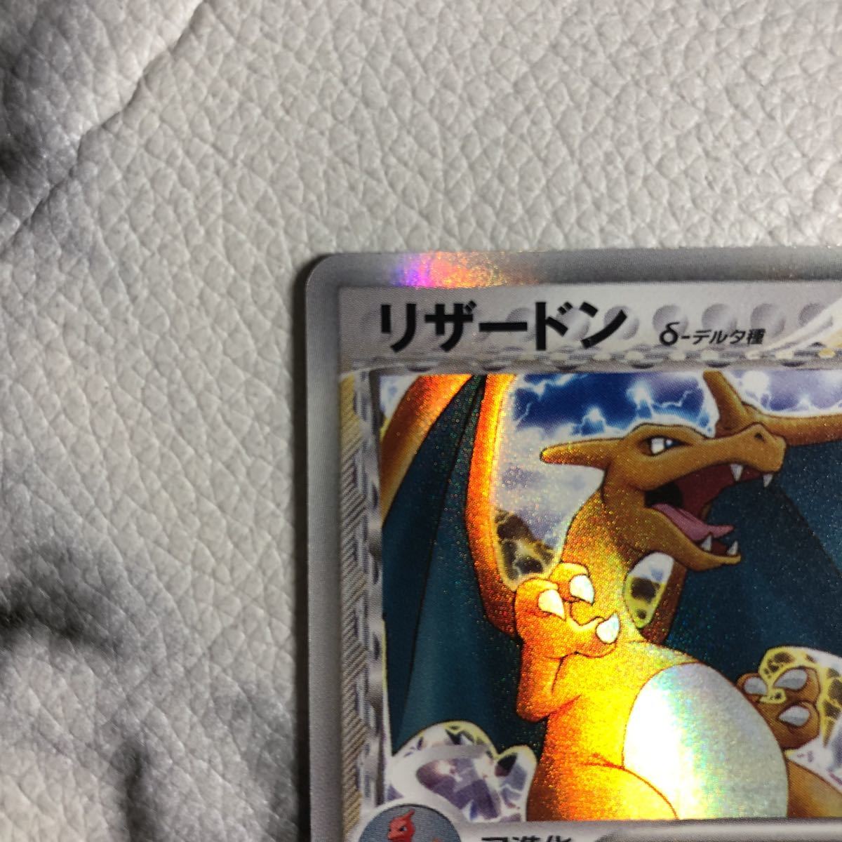 【希少】リザードン δ-デルタ種 さいはての攻防 032/075【美品】 超貴重】極美品 ポケモンカード リザードン デルタ種 δ 032/075 さいは