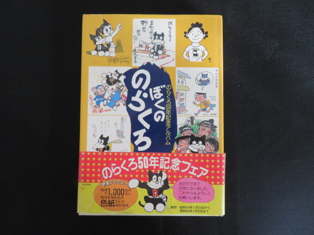 本 のらくろ ぼくののらくろ のらくろ50年記念アルバム