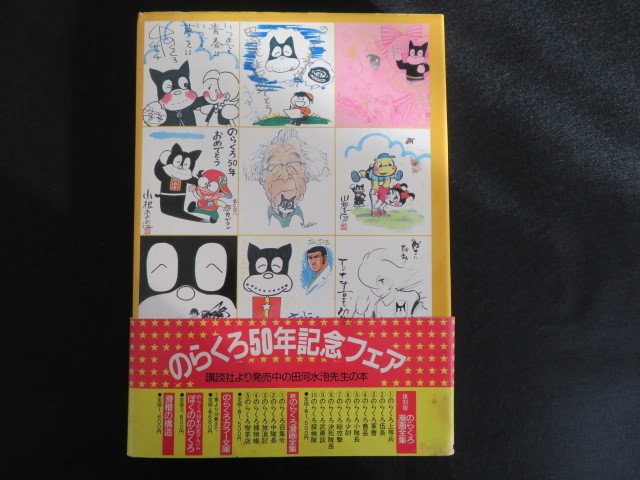 『ぼくののらくろ のらくろ50周年記念アルバム』 本 のらくろ ぼくののらくろ のらくろ50年記念アルバム
