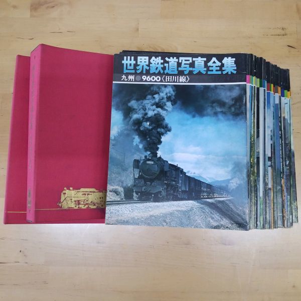 月刊・世界鉄道写真全集-創刊号C62函館本線～1974/10九州9600田川線＝