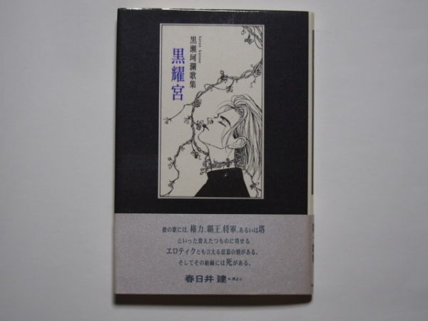 黒瀬珂瀾歌集 黒耀宮 単行本 ながらみ書房 黒耀宮 黒瀬珂瀾歌集 ながらみ